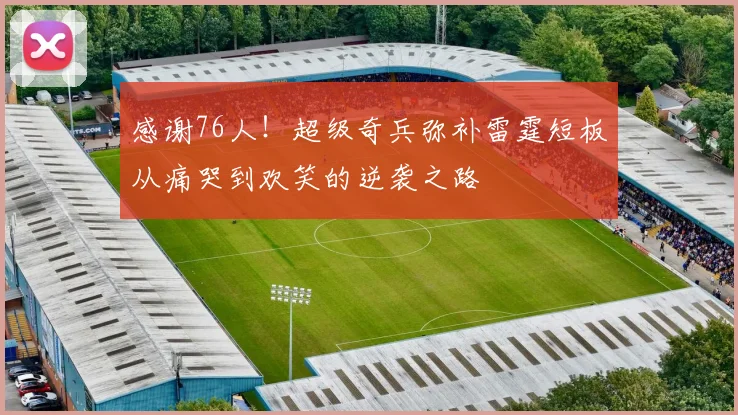 感谢76人！超级奇兵弥补雷霆短板从痛哭到欢笑的逆袭之路