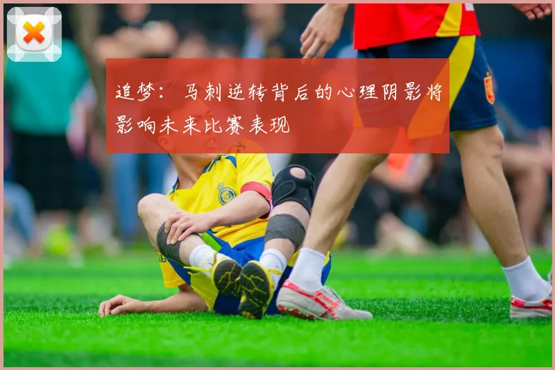 追梦：马刺逆转背后的心理阴影将影响未来比赛表现