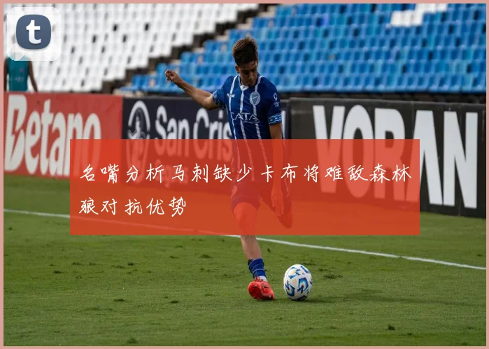 名嘴分析马刺缺少卡布将难敌森林狼对抗优势