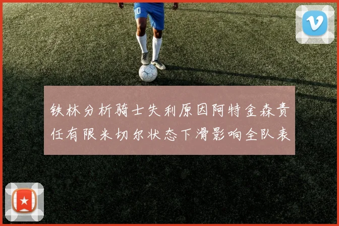 铁林分析骑士失利原因阿特金森责任有限米切尔状态下滑影响全队表现