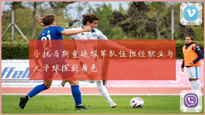 小托马斯重返绿军队伍担任职业与大学球探新角色