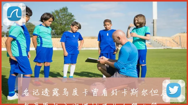 名记透露乌度卡曾看好卡斯尔但后者更愿与文班搭档而非加盟火箭