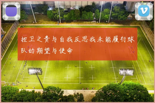 控卫之责与自我反思我未能履行球队的期望与使命