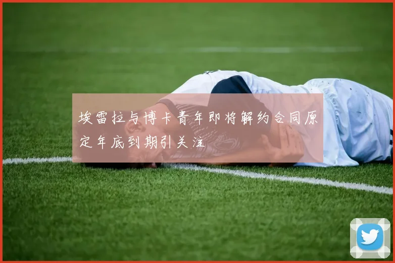 埃雷拉与博卡青年即将解约合同原定年底到期引关注