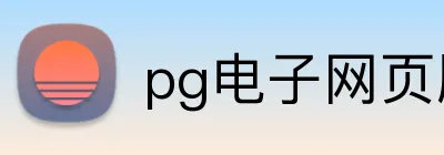 pg电子网页版 Logo